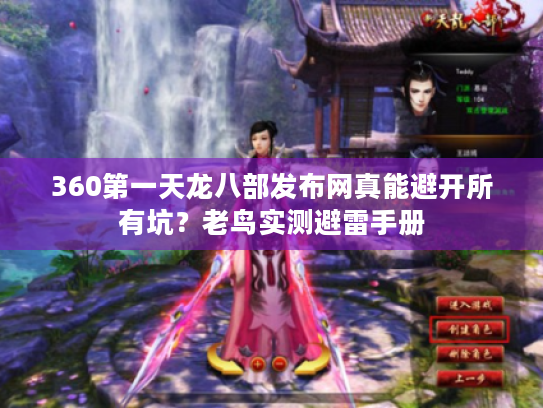 360第一天龙八部发布网真能避开所有坑？老鸟实测避雷手册