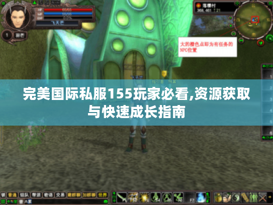 完美国际私服155玩家必看,资源获取与快速成长指南