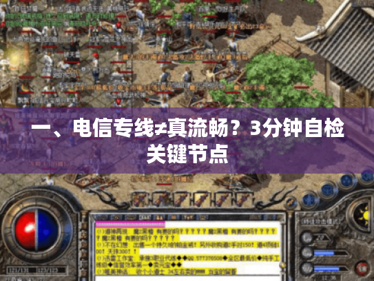 一、电信专线≠真流畅？3分钟自检关键节点