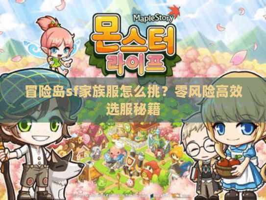 冒险岛sf家族服怎么挑？零风险高效选服秘籍