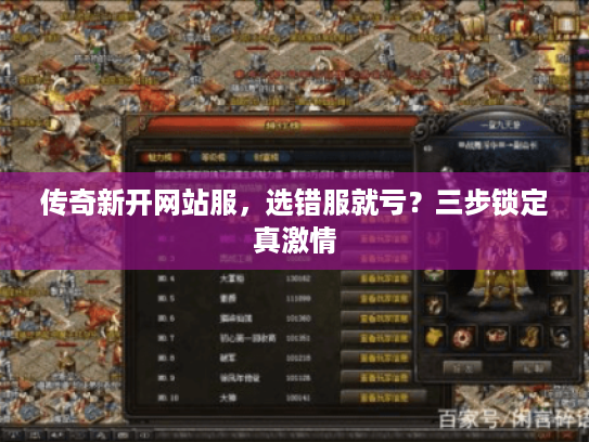 传奇新开网站服，选错服就亏？三步锁定真激情