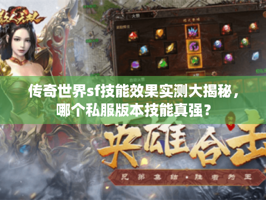 传奇世界sf技能效果实测大揭秘，哪个私服版本技能真强？