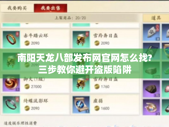 南阳天龙八部发布网官网怎么找?三步教你避开盗版陷阱