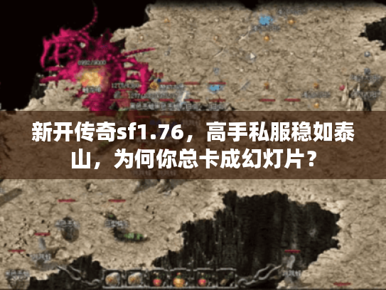 新开传奇sf1.76，高手私服稳如泰山，为何你总卡成幻灯片？