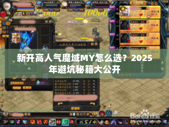 新开高人气魔域MY怎么选？2025年避坑秘籍大公开