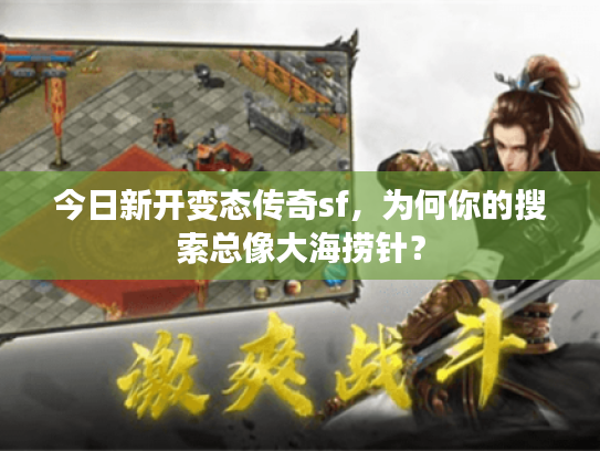 今日新开变态传奇sf，为何你的搜索总像大海捞针？