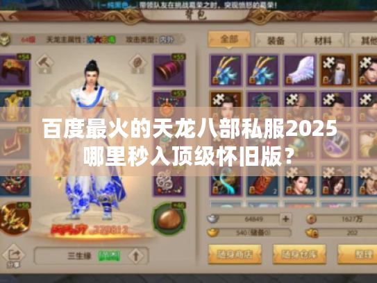 百度最火的天龙八部私服2025哪里秒入顶级怀旧版？