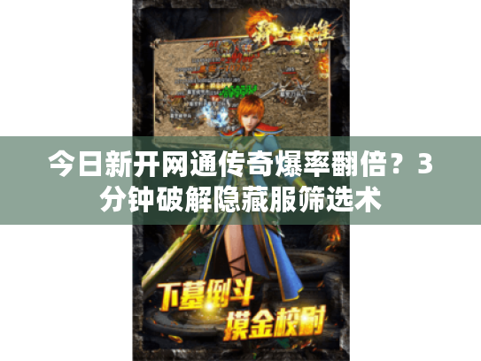 今日新开网通传奇爆率翻倍？3分钟破解隐藏服筛选术