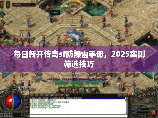 每日新开传奇sf防爆雷手册，2025实测筛选技巧