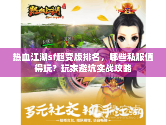 热血江湖sf超变版排名，哪些私服值得玩？玩家避坑实战攻略