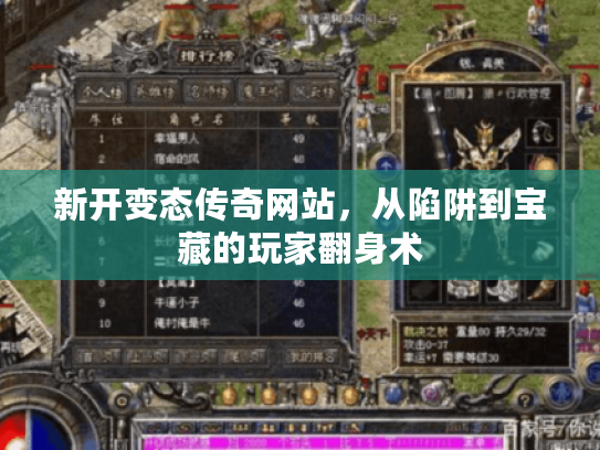 新开变态传奇网站，从陷阱到宝藏的玩家翻身术