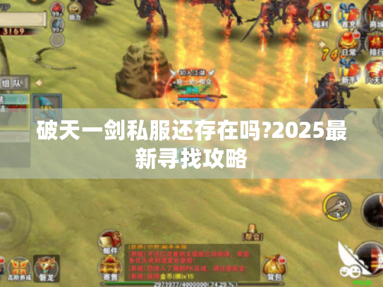 破天一剑私服还存在吗?2025最新寻找攻略 破天一剑私服还存在吗?2025最新寻找攻略