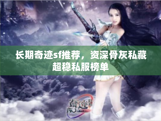 长期奇迹sf推荐，资深骨灰私藏超稳私服榜单