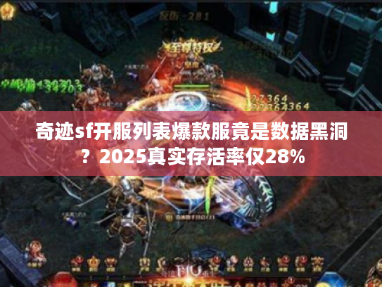 奇迹sf开服列表爆款服竟是数据黑洞？2025真实存活率仅28%