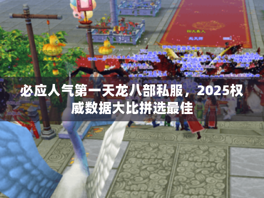 必应人气第一天龙八部私服，2025权威数据大比拼选最佳