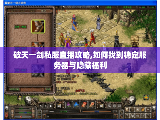 破天一剑私服直播攻略,如何找到稳定服务器与隐藏福利