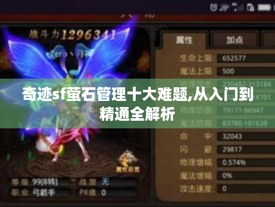奇迹sf萤石管理十大难题,从入门到精通全解析