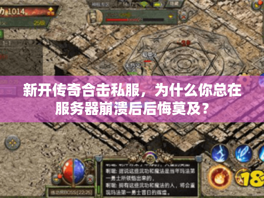 新开传奇合击私服，为什么你总在服务器崩溃后后悔莫及？