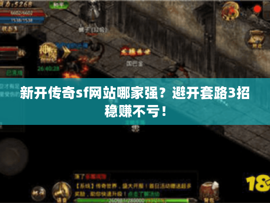 新开传奇sf网站哪家强？避开套路3招稳赚不亏！