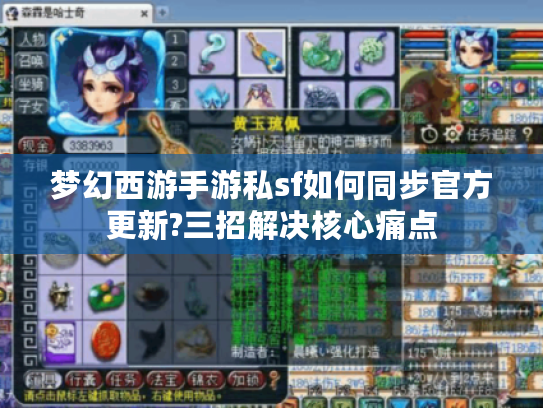 梦幻西游手游私sf如何同步官方更新?三招解决核心痛点