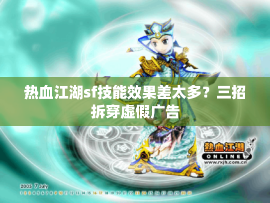 热血江湖sf技能效果差太多？三招拆穿虚假广告