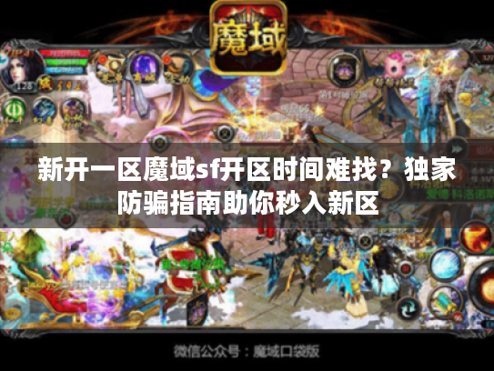 新开一区魔域sf开区时间难找?独家防骗指南助你秒入新区 新开一区魔域sf开区时间难找?独家防骗指南助你秒入新区