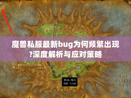魔兽私服最新bug为何频繁出现?深度解析与应对策略 魔兽私服最新bug为何频繁出现?深度解析与应对策略