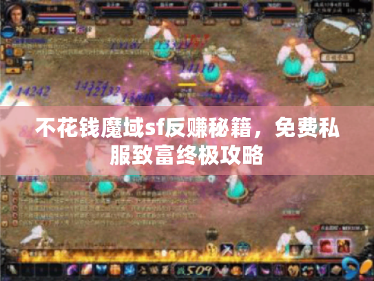不花钱魔域sf反赚秘籍，免费私服致富终极攻略