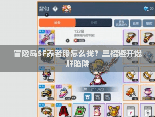 冒险岛SF养老服怎么找？三招避开爆肝陷阱