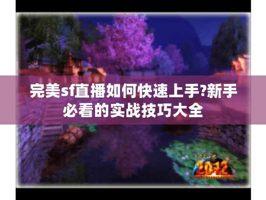 完美sf直播如何快速上手?新手必看的实战技巧大全