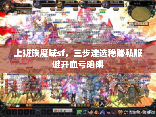 上班族魔域sf,三步速选稳赚私服避开血亏陷阱 上班族魔域sf,三步速选稳赚私服避开血亏陷阱