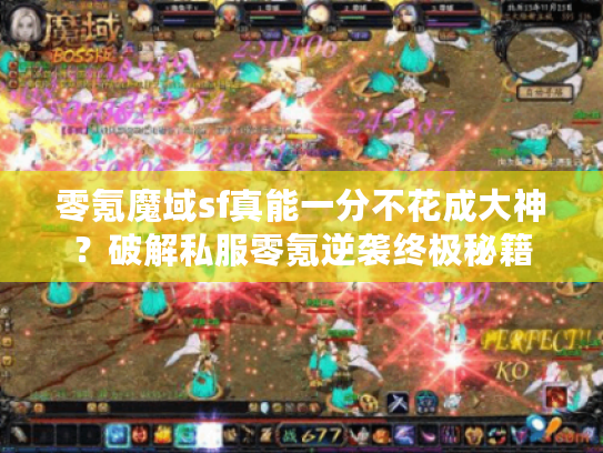 零氪魔域sf真能一分不花成大神？破解私服零氪逆袭终极秘籍