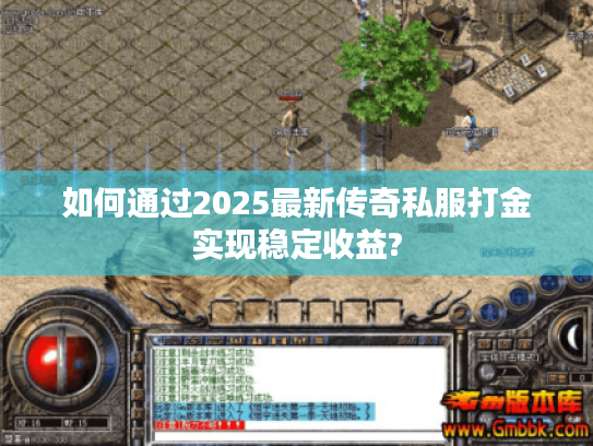 如何通过2025最新传奇私服打金实现稳定收益?
