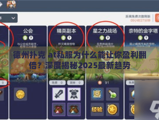 德州扑克 at私服为什么能让你盈利翻倍？深度揭秘2025最新趋势