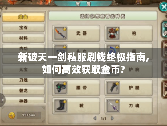 新破天一剑私服刷钱终极指南,如何高效获取金币?