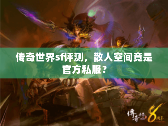 传奇世界sf评测，散人空间竟是官方私服？