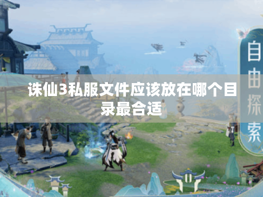 诛仙3私服文件应该放在哪个目录最合适