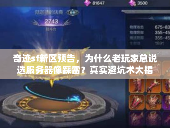 奇迹sf新区预告，为什么老玩家总说选服务器像踩雷？真实避坑术大揭秘！