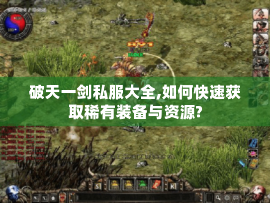 破天一剑私服大全,如何快速获取稀有装备与资源? 破天一剑私服大全,如何快速获取稀有装备与资源?