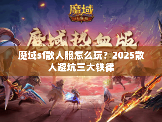 魔域sf散人服怎么玩？2025散人避坑三大铁律