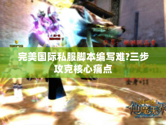 完美国际私服脚本编写难?三步攻克核心痛点