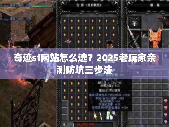 奇迹sf网站怎么选？2025老玩家亲测防坑三步法
