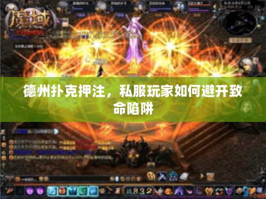 德州扑克押注，私服玩家如何避开致命陷阱