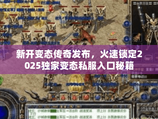 新开变态传奇发布，火速锁定2025独家变态私服入口秘籍