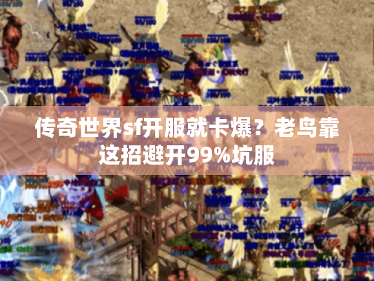 传奇世界sf开服就卡爆？老鸟靠这招避开99%坑服