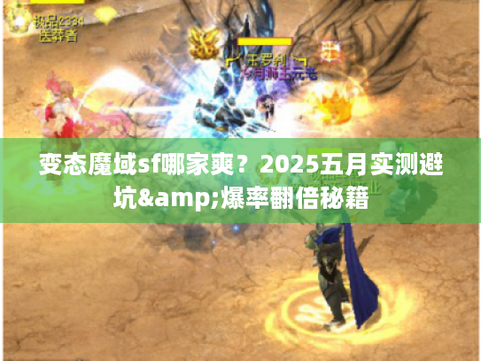 变态魔域sf哪家爽？2025五月实测避坑&爆率翻倍秘籍