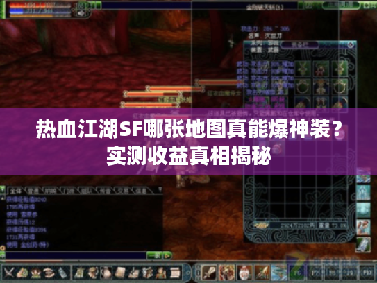 热血江湖SF哪张地图真能爆神装？实测收益真相揭秘