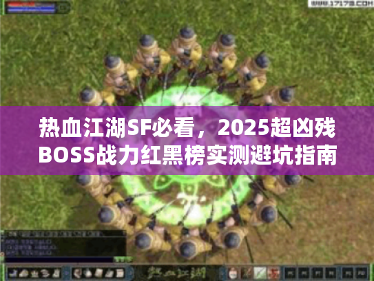 热血江湖SF必看，2025超凶残BOSS战力红黑榜实测避坑指南