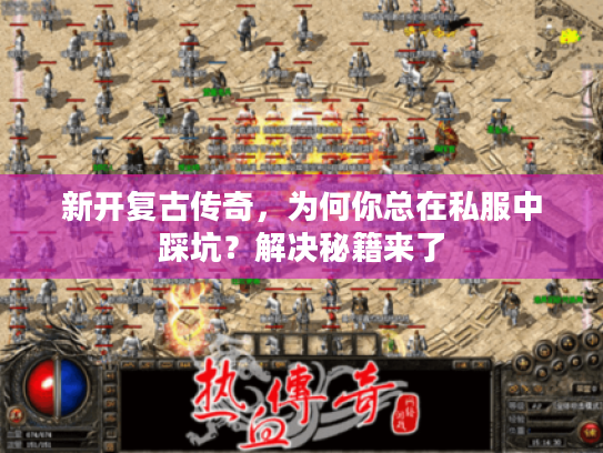 新开复古传奇，为何你总在私服中踩坑？解决秘籍来了
