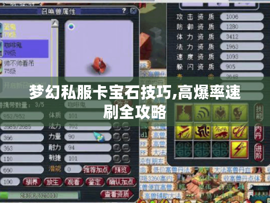 梦幻私服卡宝石技巧,高爆率速刷全攻略 梦幻私服卡宝石技巧,高爆率速刷全攻略